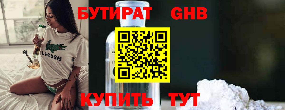 БУТИРАТ оксибутират Новотроицк