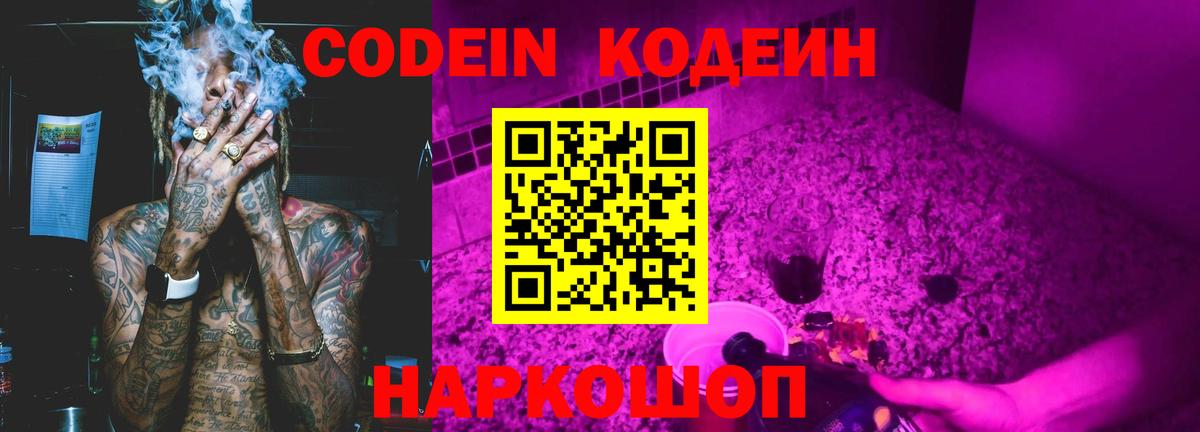 Новотроицк  Кодеин Purple Drank  Вход с VPN  Кодеин напиток Lean (лин) 